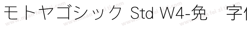 モトヤゴシック Std W4字体转换
